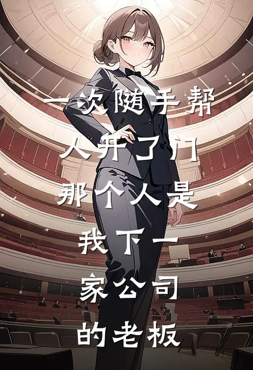 一次随手帮人开了门，那个人是我下一家公司的老板