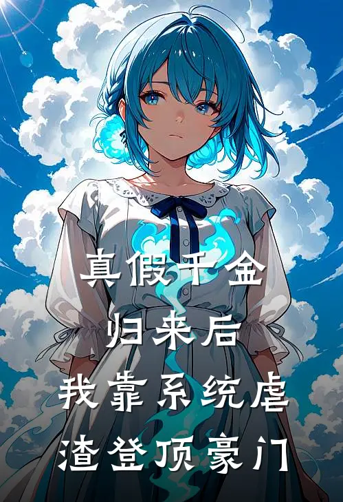 真假千金归来后，我靠系统虐渣登顶豪门