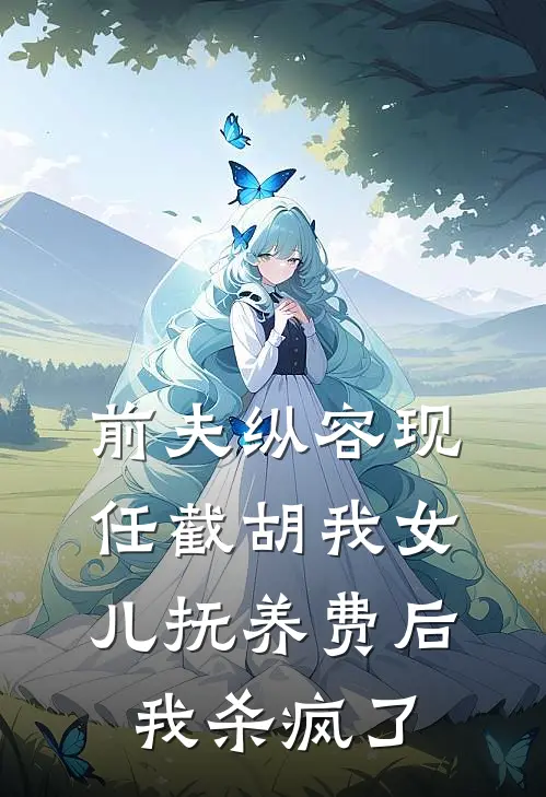 前夫纵容现任截胡我女儿抚养费后，我杀疯了