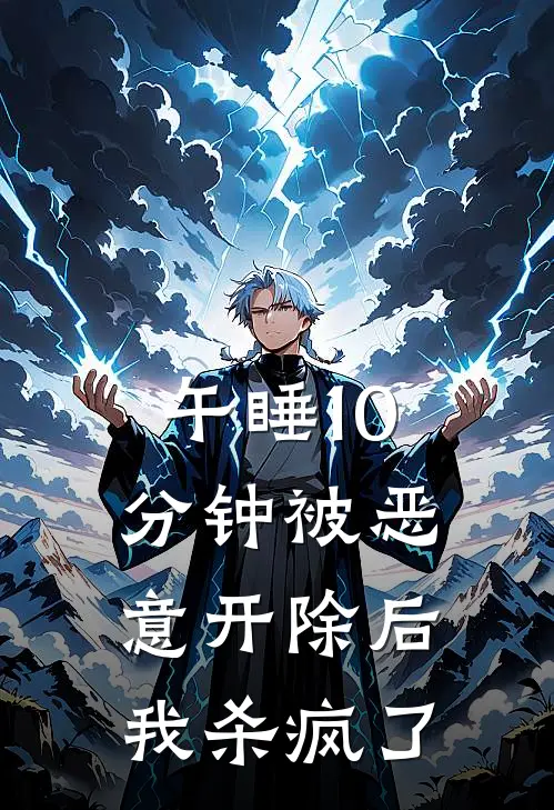 午睡10分钟被恶意开除后，我杀疯了
