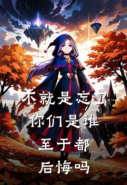 不就是忘了你们是谁，至于都后悔吗