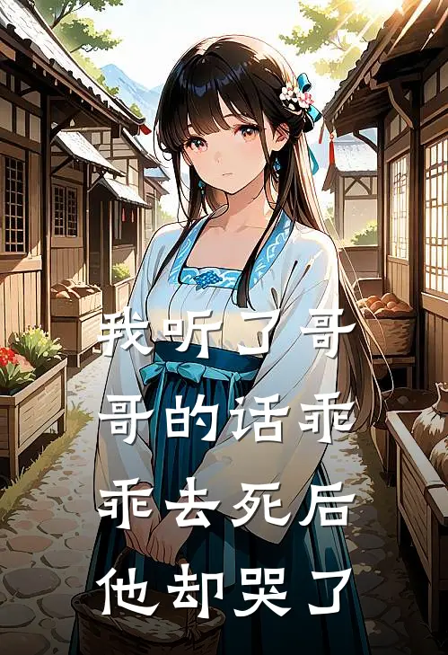 我听了哥哥的话乖乖去死后,他却哭了