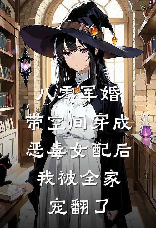 八零军婚：带空间穿成恶毒女配后，我被全家宠翻了