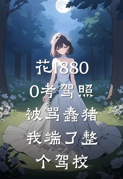 花18800考驾照被骂蠢猪，我端了整个驾校