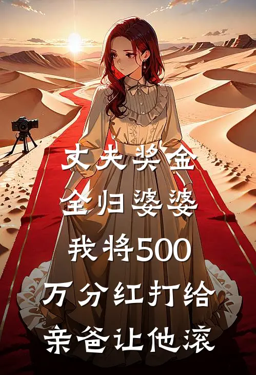 丈夫奖金全归婆婆，我将500万分红打给亲爸让他滚