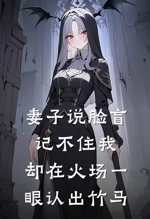 妻子说脸盲记不住我，却在火场一眼认出竹马