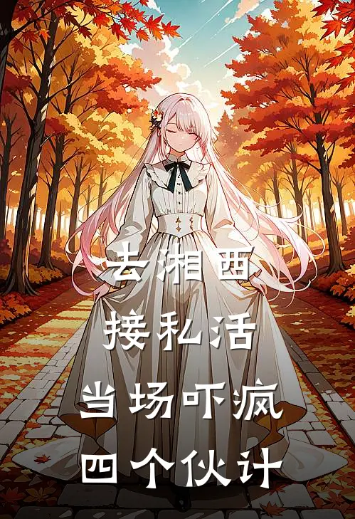去湘西接私活，当场吓疯四个伙计