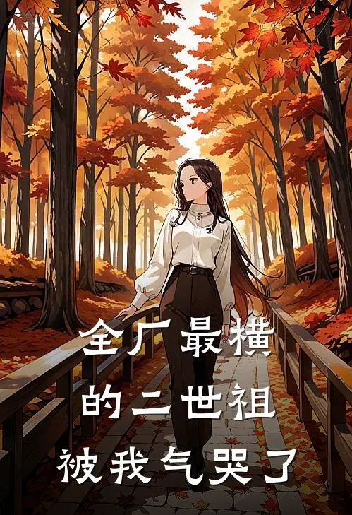 全厂最横的二世祖，被我气哭了
