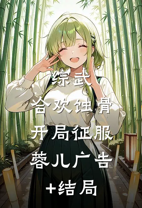 综武：合欢蚀骨，开局征服蓉儿广告+结局