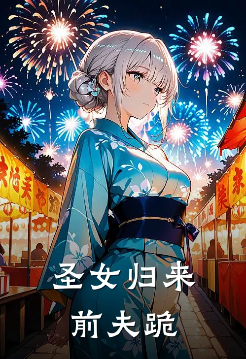 圣女归来前夫跪