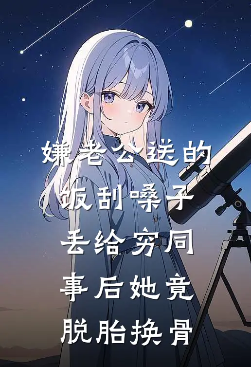 嫌老公送的饭刮嗓子，丢给穷同事后她竟脱胎换骨