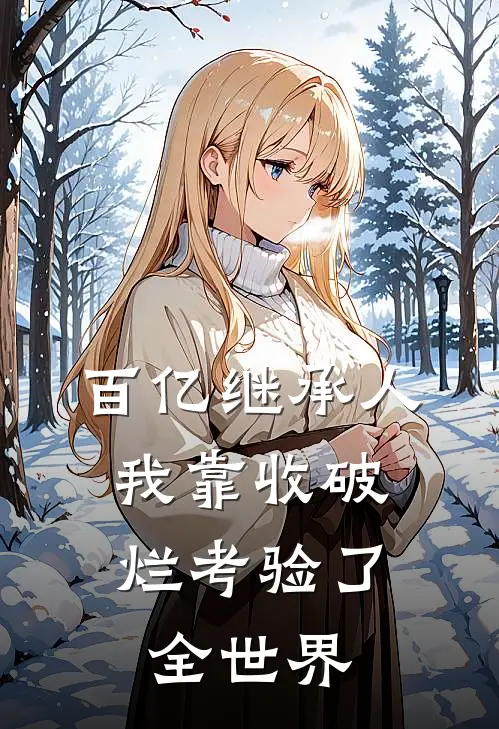 百亿继承人，我靠收破烂考验了全世界