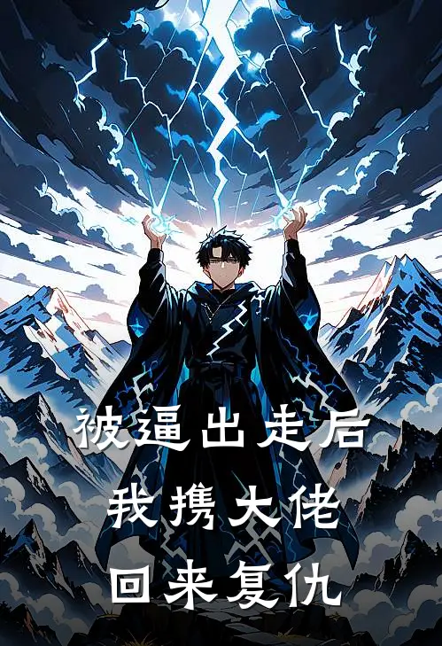 被逼出走后，我携大佬回来复仇