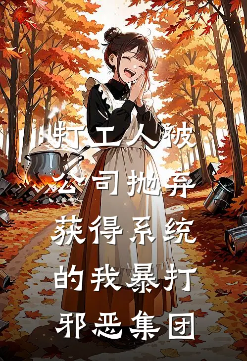 打工人被公司抛弃，获得系统的我暴打邪恶集团