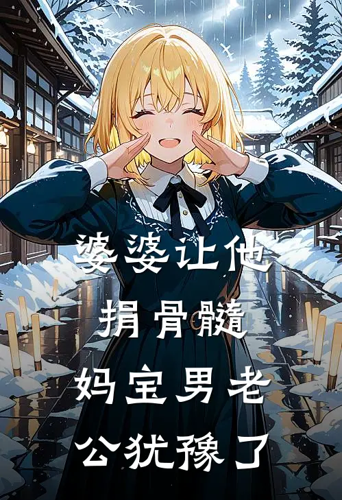 婆婆让他捐骨髓，妈宝男老公犹豫了