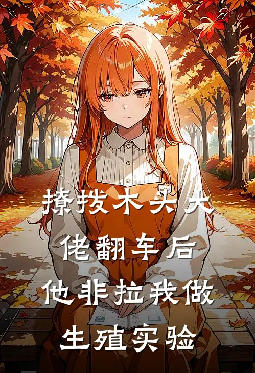 撩拨木头大佬翻车后，他非拉我做生殖实验