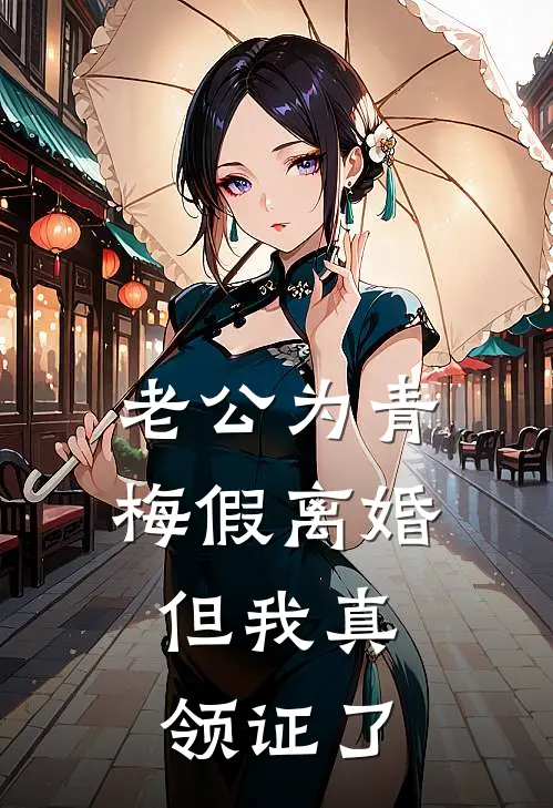 老公为青梅假离婚，但我真领证了