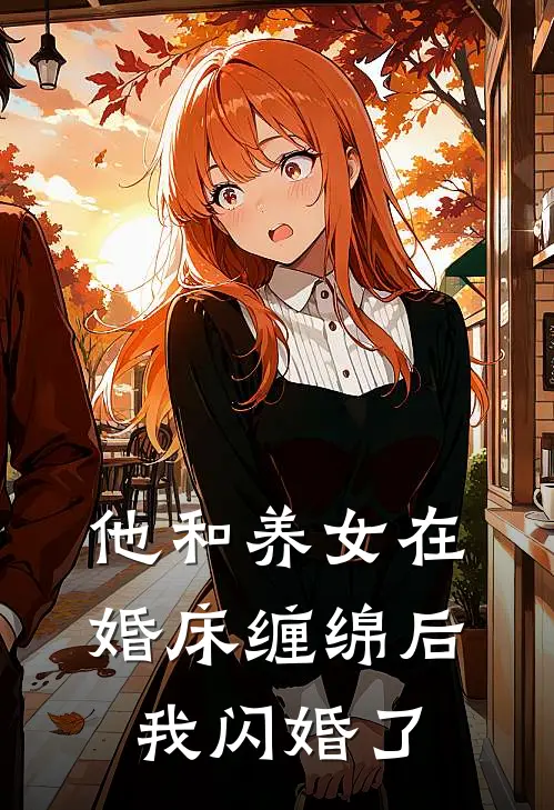 他和养女在婚床缠绵后，我闪婚了