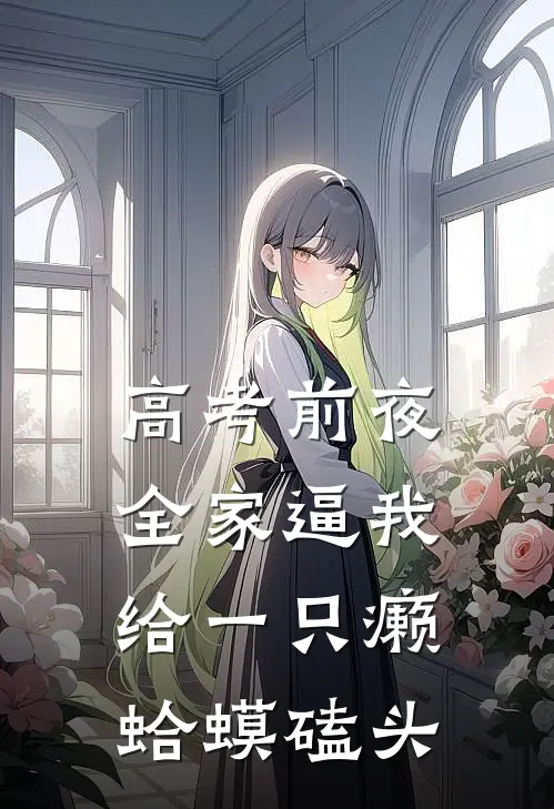 高考前夜，全家逼我给一只癞蛤蟆磕头