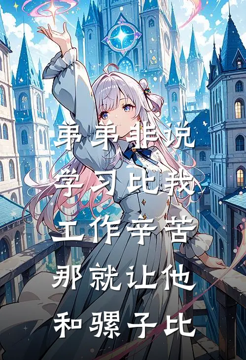 弟弟非说学习比我工作辛苦，那就让他和骡子比
