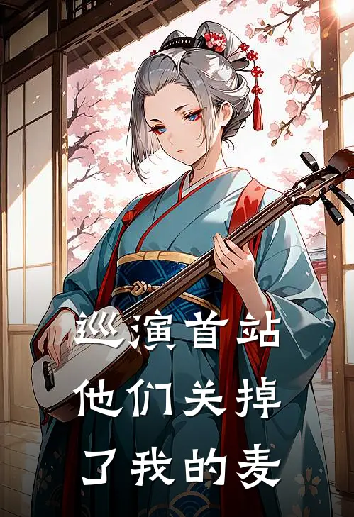 巡演首站，他们关掉了我的麦