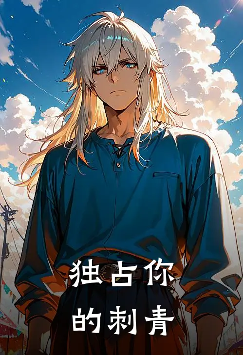 独占你的刺青