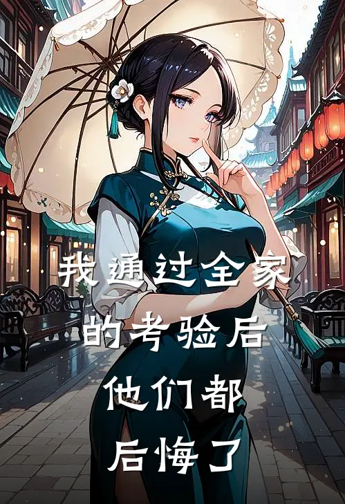 我通过全家的考验后，他们都后悔了