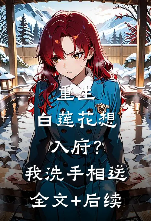 重生：白莲花想入府？我洗手相送全文+后续