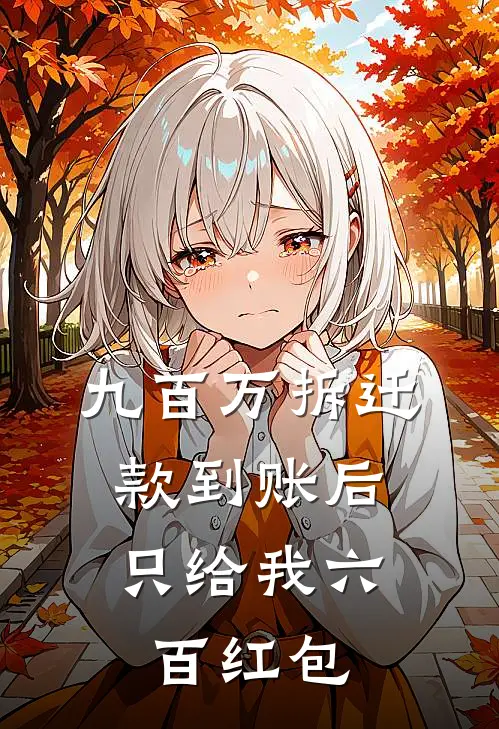 九百万拆迁款到账后，只给我六百红包