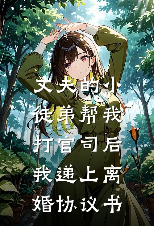 丈夫的小徒弟帮我打官司后，我递上离婚协议书