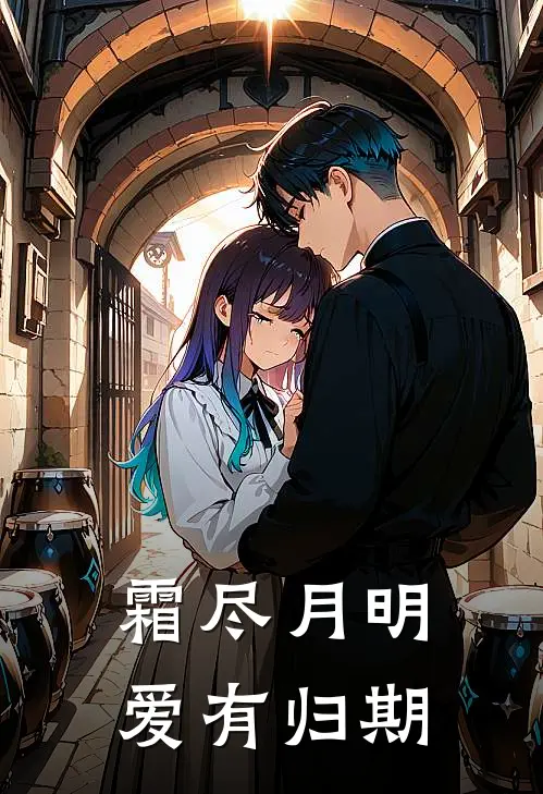 霜尽月明，爱有归期