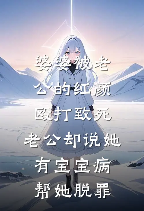 婆婆被老公的红颜殴打致死，老公却说她有宝宝病帮她脱罪