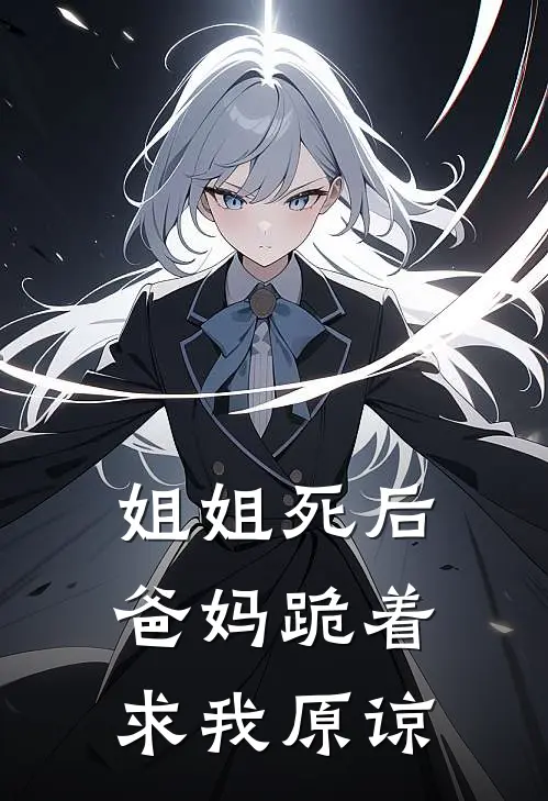 姐姐死后，爸妈跪着求我原谅