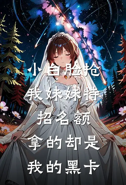 小白脸抢我妹妹特招名额，拿的却是我的黑卡