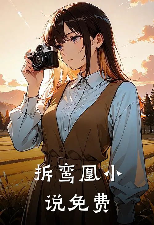 拆鸾凰小说免费