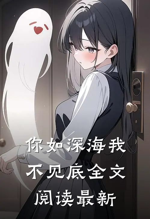 你如深海我不见底全文阅读最新