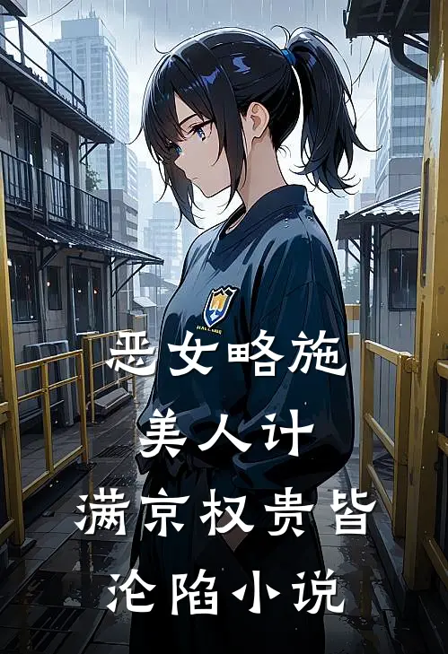 恶女略施美人计，满京权贵皆沦陷小说