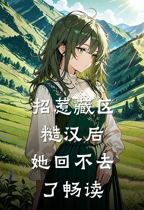 招惹藏区糙汉后，她回不去了畅读