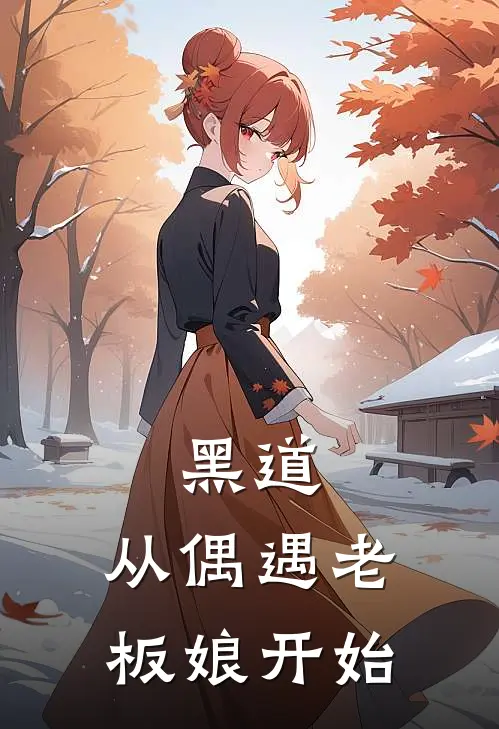 黑道：从偶遇老板娘开始