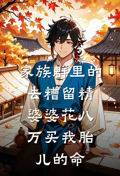 家族群里的去糟留精：婆婆花八万买我胎儿的命