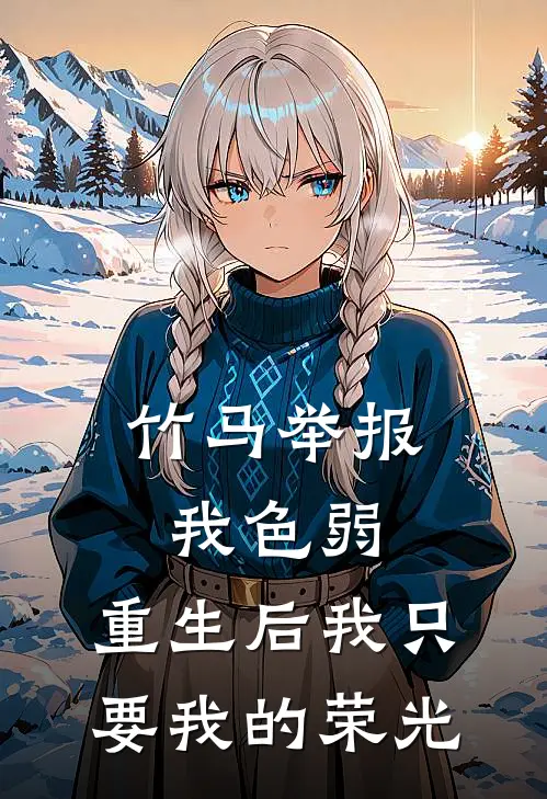 竹马举报我色弱，重生后我只要我的荣光