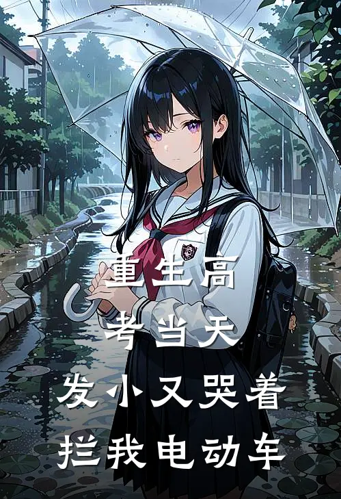 重生高考当天，发小又哭着拦我电动车