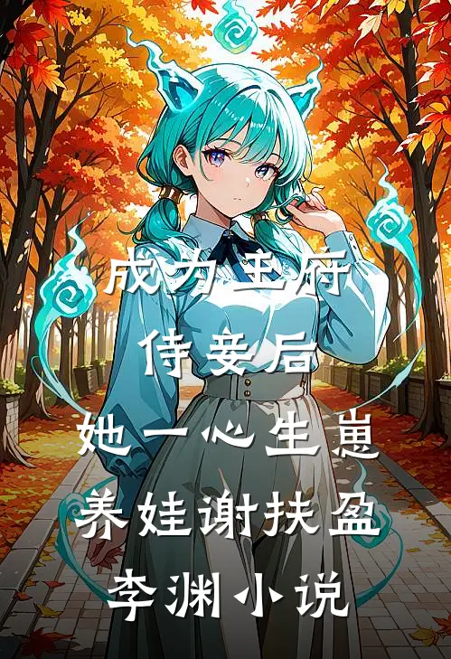 成为王府侍妾后，她一心生崽养娃谢扶盈李渊小说