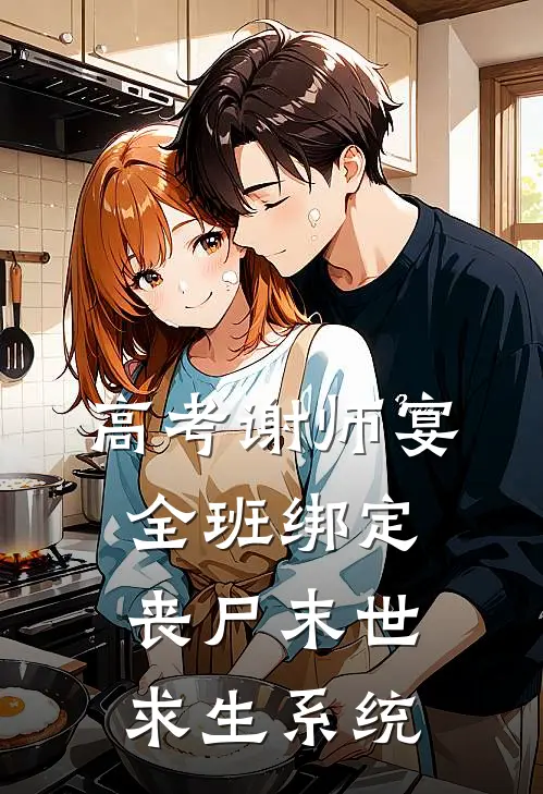 高考谢师宴，全班绑定丧尸末世求生系统