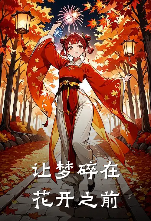 让梦碎在花开之前