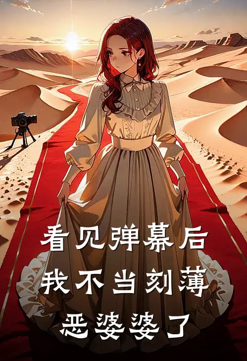 看见弹幕后，我不当刻薄恶婆婆了