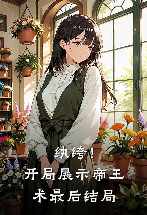 纨绔！开局展示帝王术最后结局