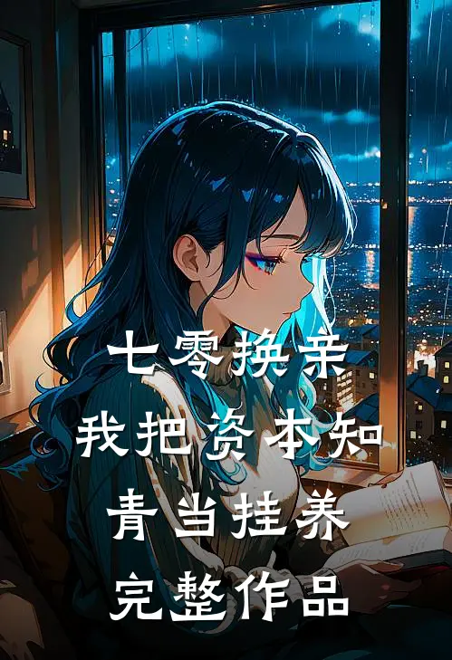 七零换亲，我把资本知青当挂养完整作品