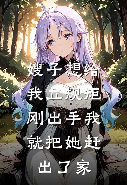嫂子想给我立规矩，刚出手我就把她赶出了家