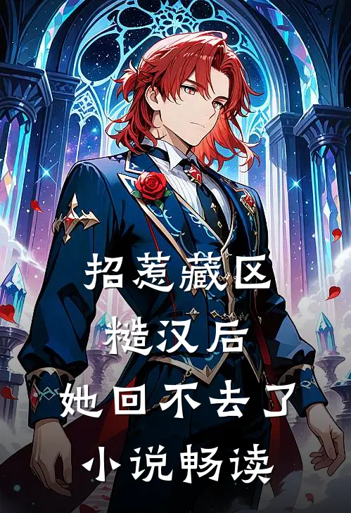 招惹藏区糙汉后，她回不去了小说畅读